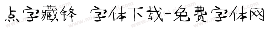点字藏锋 字体下载字体转换